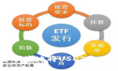 如何安全便捷地将USDT发送到冷钱包