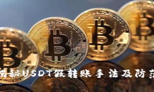 深入揭秘USDT假转账手法及防范措施