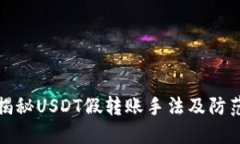 深入揭秘USDT假转账手法及防范措施