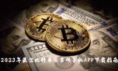 2023年最佳比特币交易所手机APP下载指南