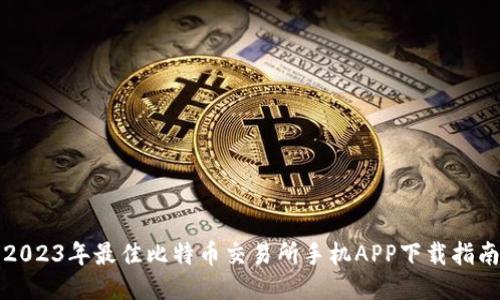 2023年最佳比特币交易所手机APP下载指南