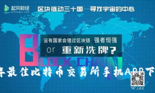 2023年最佳比特币交易所手机APP下载指南