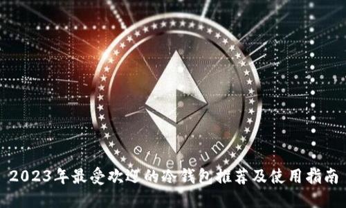 2023年最受欢迎的冷钱包推荐及使用指南