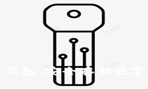 冷钱包中的硬件钱包：安全存储数字资产的最佳选择