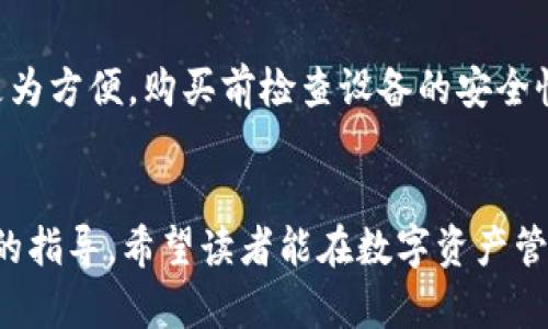 什么是EOS账户？如何理解EOS账户与冷钱包的关系/  
EOS账户, 冷钱包, 数字资产, 区块链技术/GUANJIANCI  

## 内容主体大纲

1. **引言**
   - 数字资产的安全性重要性
   - 介绍EOS及其应用场景

2. **什么是EOS账户**
   - EOS账户的定义
   - EOS账户的创建与管理
   - EOS账户的特点

3. **冷钱包的概念与作用**
   - 冷钱包的定义
   - 冷钱包与热钱包的区别
   - 冷钱包的工作原理

4. **EOS账户与冷钱包的关系**
   - EOS账户的安全机制
   - 如何通过EOS账户实现冷钱包的功能
   - 实际操作中的注意事项

5. **如何将EOS账户设置为冷钱包**
   - EOS账户的备份与恢复
   - 选择合适的冷钱包
   - 步骤详解：如何操作

6. **常见的EOS冷钱包解决方案**
   - 硬件钱包 vs 软件钱包
   - 推荐的一些EOS冷钱包

7. **冷钱包的优势与局限性**
   - 冷钱包的安全性
   - 冷钱包的使用不便

8. **EOS账户管理的最佳实践**
   - 定期备份与更新
   - 如何防止账户被盗

9. **总结**
   - 对EOS账户与冷钱包关系的最终看法

## 详细内容

### 引言


在数字资产日益普及的今天，如何妥善管理这些资产变得愈发重要。EOS作为一种热门的区块链平台，其账户管理和数字资产的安全存储一直是用户关注的焦点。本文将重点讨论EOS账户的概念与冷钱包的关系，帮助用户更好地理解如何保护自己的数字资产。


### 什么是EOS账户

#### EOS账户的定义


EOS账户是用户在EOS区块链上创建的身份，类似于银行账户，用于存储和管理EOS代币及其他与EOS生态相关的资源。每个账户都是唯一的，并且需要支付一定的资源费用进行创建。此外，EOS的账户系统与传统区块链相比更为灵活，允许用户使用自定义的用户名，而不是复杂的公钥。


#### EOS账户的创建与管理


用户可以通过官方钱包或第三方平台创建EOS账户。在创建账户时，需要注意选择一个强密码，并确保备份账户的私钥。账户创建后，用户可以通过各种方式（如交易所）进行代币的存入与提取。


#### EOS账户的特点


EOS账户有几个显著的特点：第一，支持用户自定义用户名；第二，资源管理透明，用户需要为网络资源（如CPU、NET）支付费用；第三，账户能够存储多种类型的代币，为用户提供了极大的便利。


### 冷钱包的概念与作用

#### 冷钱包的定义


冷钱包是指将数字货币存储在未连接互联网的设备上的一种方式。由于这些设备不常在线，因此更加安全，适合存放大量的数字资产。常见的冷钱包有硬件钱包、纸钱包等。


#### 冷钱包与热钱包的区别


热钱包是常见的互联网钱包，方便快捷，但相对较为安全漏洞。而冷钱包由于离线操作，安全程度高。虽然冷钱包在使用上不如热钱包方便，但其安全性是热钱包无法比拟的。


#### 冷钱包的工作原理


冷钱包通过将私钥保存在离线设备上，阻止黑客通过网络盗取资产。当用户需要进行交易时，只需将相应资产转移到热钱包进行一次性使用，这样可以最大限度地减少资产损失的风险。


### EOS账户与冷钱包的关系

#### EOS账户的安全机制


EOS账户具有多重安全机制，包括账户权限设置与密钥管理。用户可以自行设置权限，例如将不同的操作分配给不同的密钥组合。这样的设计能够在一定程度上降低风险。


#### 如何通过EOS账户实现冷钱包的功能


用户可以通过将EOS账户与冷钱包结合，实现资产的安全存储。通过将私钥保存在冷钱包中，并在需要时再将必要的资金转移到在线账户中进行交易，合理使用这两种工具可以有效降低资产被盗的风险。


#### 实际操作中的注意事项


在实际操作中，用户需要注意备份相关的私钥和恢复种子，并确保冷钱包的安全存放。此外，使用冷钱包的过程需要小心操作，以避免因操作不当导致资产损失。


### 如何将EOS账户设置为冷钱包

#### EOS账户的备份与恢复


对于每个EOS用户来说，备份是非常重要的步骤。用户应定期备份私钥和钱包地址，这样即使设备丢失或者损坏也能恢复账户。备份时建议将信息存储在安全的位置，并避免使用互联网存储。


#### 选择合适的冷钱包


选择合适的冷钱包是保护EOS账户安全的关键。用户可以根据自身需求选择硬件钱包或纸钱包。硬件钱包通常更为安全，而纸钱包则成本较低，但需要注意防火防水。


#### 步骤详解：如何操作


用户可以通过以下步骤将EOS账户设置为冷钱包：1. 选择对的冷钱包产品；2. 按照说明书设置并备份私钥；3. 将EOS资产从热钱包转移到冷钱包；4. 确保冷钱包的安全存放。


### 常见的EOS冷钱包解决方案

#### 硬件钱包 vs 软件钱包


硬件钱包如Ledger、Trezor等，强调安全性。与之相对的，软件钱包则灵活便捷，例如EOS官网钱包、TokenPocket等，对于小额资金的日常使用较为合适。


#### 推荐的一些EOS冷钱包


市场上有不少优秀的EOS冷钱包可供选择，包括：Ledger Nano S、Trezor One、Paper Wallet等。这些冷钱包各有优缺点，用户应根据自身需求进行选择。


### 冷钱包的优势与局限性

#### 冷钱包的安全性


冷钱包由于不与网络连接，所以非常安全，适合长时间存储大额的数字资产。即使黑客试图入侵在线账户，冷钱包中的资产也不受影响。


#### 冷钱包的使用不便


然而，冷钱包在使用上的不便也是显而易见的。如果用户需要频繁进行交易，冷钱包可能会带来不必要的麻烦。此外，相较于热钱包，用户在转账时需要更多的步骤。


### EOS账户管理的最佳实践

#### 定期备份与更新


为确保EOS账户的安全，用户应定期进行私钥备份，并注意软件钱包的更新。只有及时更新，用户才能享受到最新的安全补丁与改善。


#### 如何防止账户被盗


用户还应采取其他措施，例如选择强密码、不在公共WiFi环境下访问钱包、定期更换密码等，综合利用各项措施可有效降低账户被盗的风险。


### 总结


通过以上内容，我们可以看到EOS账户与冷钱包的关系非常密切。合理使用EOS账户与冷钱包相结合的方式，能更好地保护用户的数字资产安全。希望本文能够为用户在管理EOS账户时提供实用的参考与指导。


## 常见问题解答

### 问题1：EOS账户和冷钱包的唯一性有什么关联？


每个EOS账户都是独特的，通过密钥生成和分配管理。冷钱包则确保这些唯一性数据安全存储，防止来自外部的攻击。换句话说，冷钱包不仅加强了EOS账户的安全性，也确保了账户信息的不易被窃取。


### 问题2：如何评价硬件钱包的安全性？


硬件钱包由于其离线存储特性，为数字资产提供了额外的安全保障。它们通常具备多重加密机制，即使设备丢失，资产仍然安全。然而，用户需要妥善保管设备，防止被他人获取。


### 问题3：使用冷钱包的操作步骤流程是怎样的？


使用冷钱包的步骤主要包括选购硬件、设置钱包、备份私钥、生成账户地址和转移资产。这些步骤需要用户在充分了解冷钱包功能后，谨慎而细致地进行。任何一环都事关资产的安全。


### 问题4：EOS网络的特点对冷钱包的使用有影响吗？


EOS网络的高交易速率与低费用特点，使用户更倾向于使用冷钱包进行长期存储。冷钱包在这种背景下，更能有效应对市场波动和安全风险，令用户在确保安全的同时享有更多交易的便捷性。


### 问题5：冷钱包在存储EOS代币上有什么优势？


冷钱包可以提供超高的安全性，适合存储大额EOS代币。而且，由于EOS网络的资源需求，使用冷钱包可以减少频繁交易带来的费用，使得用户能在冷钱包内长时间存储而无须担心费率问题。


### 问题6：如何选择适合的冷钱包？


选择冷钱包时用户应根据自身需求考量。硬件钱包适合高资产投资者，而对于初学者或小额投资者，纸钱包与软件钱包可能更为方便。购买前检查设备的安全性能、用户评价和售后服务。


通过以上内容，我们已经深入探讨了EOS账户与冷钱包的关系，从定义、特性、使用到安全以及最佳实践，为投资者提供了详细的指导。希望读者能在数字资产管理上更得心应手，提升资产安全性。