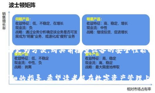 什么是EOS账户？如何理解EOS账户与冷钱包的关系/  
EOS账户, 冷钱包, 数字资产, 区块链技术/GUANJIANCI  

## 内容主体大纲

1. **引言**
   - 数字资产的安全性重要性
   - 介绍EOS及其应用场景

2. **什么是EOS账户**
   - EOS账户的定义
   - EOS账户的创建与管理
   - EOS账户的特点

3. **冷钱包的概念与作用**
   - 冷钱包的定义
   - 冷钱包与热钱包的区别
   - 冷钱包的工作原理

4. **EOS账户与冷钱包的关系**
   - EOS账户的安全机制
   - 如何通过EOS账户实现冷钱包的功能
   - 实际操作中的注意事项

5. **如何将EOS账户设置为冷钱包**
   - EOS账户的备份与恢复
   - 选择合适的冷钱包
   - 步骤详解：如何操作

6. **常见的EOS冷钱包解决方案**
   - 硬件钱包 vs 软件钱包
   - 推荐的一些EOS冷钱包

7. **冷钱包的优势与局限性**
   - 冷钱包的安全性
   - 冷钱包的使用不便

8. **EOS账户管理的最佳实践**
   - 定期备份与更新
   - 如何防止账户被盗

9. **总结**
   - 对EOS账户与冷钱包关系的最终看法

## 详细内容

### 引言


在数字资产日益普及的今天，如何妥善管理这些资产变得愈发重要。EOS作为一种热门的区块链平台，其账户管理和数字资产的安全存储一直是用户关注的焦点。本文将重点讨论EOS账户的概念与冷钱包的关系，帮助用户更好地理解如何保护自己的数字资产。


### 什么是EOS账户

#### EOS账户的定义


EOS账户是用户在EOS区块链上创建的身份，类似于银行账户，用于存储和管理EOS代币及其他与EOS生态相关的资源。每个账户都是唯一的，并且需要支付一定的资源费用进行创建。此外，EOS的账户系统与传统区块链相比更为灵活，允许用户使用自定义的用户名，而不是复杂的公钥。


#### EOS账户的创建与管理


用户可以通过官方钱包或第三方平台创建EOS账户。在创建账户时，需要注意选择一个强密码，并确保备份账户的私钥。账户创建后，用户可以通过各种方式（如交易所）进行代币的存入与提取。


#### EOS账户的特点


EOS账户有几个显著的特点：第一，支持用户自定义用户名；第二，资源管理透明，用户需要为网络资源（如CPU、NET）支付费用；第三，账户能够存储多种类型的代币，为用户提供了极大的便利。


### 冷钱包的概念与作用

#### 冷钱包的定义


冷钱包是指将数字货币存储在未连接互联网的设备上的一种方式。由于这些设备不常在线，因此更加安全，适合存放大量的数字资产。常见的冷钱包有硬件钱包、纸钱包等。


#### 冷钱包与热钱包的区别


热钱包是常见的互联网钱包，方便快捷，但相对较为安全漏洞。而冷钱包由于离线操作，安全程度高。虽然冷钱包在使用上不如热钱包方便，但其安全性是热钱包无法比拟的。


#### 冷钱包的工作原理


冷钱包通过将私钥保存在离线设备上，阻止黑客通过网络盗取资产。当用户需要进行交易时，只需将相应资产转移到热钱包进行一次性使用，这样可以最大限度地减少资产损失的风险。


### EOS账户与冷钱包的关系

#### EOS账户的安全机制


EOS账户具有多重安全机制，包括账户权限设置与密钥管理。用户可以自行设置权限，例如将不同的操作分配给不同的密钥组合。这样的设计能够在一定程度上降低风险。


#### 如何通过EOS账户实现冷钱包的功能


用户可以通过将EOS账户与冷钱包结合，实现资产的安全存储。通过将私钥保存在冷钱包中，并在需要时再将必要的资金转移到在线账户中进行交易，合理使用这两种工具可以有效降低资产被盗的风险。


#### 实际操作中的注意事项


在实际操作中，用户需要注意备份相关的私钥和恢复种子，并确保冷钱包的安全存放。此外，使用冷钱包的过程需要小心操作，以避免因操作不当导致资产损失。


### 如何将EOS账户设置为冷钱包

#### EOS账户的备份与恢复


对于每个EOS用户来说，备份是非常重要的步骤。用户应定期备份私钥和钱包地址，这样即使设备丢失或者损坏也能恢复账户。备份时建议将信息存储在安全的位置，并避免使用互联网存储。


#### 选择合适的冷钱包


选择合适的冷钱包是保护EOS账户安全的关键。用户可以根据自身需求选择硬件钱包或纸钱包。硬件钱包通常更为安全，而纸钱包则成本较低，但需要注意防火防水。


#### 步骤详解：如何操作


用户可以通过以下步骤将EOS账户设置为冷钱包：1. 选择对的冷钱包产品；2. 按照说明书设置并备份私钥；3. 将EOS资产从热钱包转移到冷钱包；4. 确保冷钱包的安全存放。


### 常见的EOS冷钱包解决方案

#### 硬件钱包 vs 软件钱包


硬件钱包如Ledger、Trezor等，强调安全性。与之相对的，软件钱包则灵活便捷，例如EOS官网钱包、TokenPocket等，对于小额资金的日常使用较为合适。


#### 推荐的一些EOS冷钱包


市场上有不少优秀的EOS冷钱包可供选择，包括：Ledger Nano S、Trezor One、Paper Wallet等。这些冷钱包各有优缺点，用户应根据自身需求进行选择。


### 冷钱包的优势与局限性

#### 冷钱包的安全性


冷钱包由于不与网络连接，所以非常安全，适合长时间存储大额的数字资产。即使黑客试图入侵在线账户，冷钱包中的资产也不受影响。


#### 冷钱包的使用不便


然而，冷钱包在使用上的不便也是显而易见的。如果用户需要频繁进行交易，冷钱包可能会带来不必要的麻烦。此外，相较于热钱包，用户在转账时需要更多的步骤。


### EOS账户管理的最佳实践

#### 定期备份与更新


为确保EOS账户的安全，用户应定期进行私钥备份，并注意软件钱包的更新。只有及时更新，用户才能享受到最新的安全补丁与改善。


#### 如何防止账户被盗


用户还应采取其他措施，例如选择强密码、不在公共WiFi环境下访问钱包、定期更换密码等，综合利用各项措施可有效降低账户被盗的风险。


### 总结


通过以上内容，我们可以看到EOS账户与冷钱包的关系非常密切。合理使用EOS账户与冷钱包相结合的方式，能更好地保护用户的数字资产安全。希望本文能够为用户在管理EOS账户时提供实用的参考与指导。


## 常见问题解答

### 问题1：EOS账户和冷钱包的唯一性有什么关联？


每个EOS账户都是独特的，通过密钥生成和分配管理。冷钱包则确保这些唯一性数据安全存储，防止来自外部的攻击。换句话说，冷钱包不仅加强了EOS账户的安全性，也确保了账户信息的不易被窃取。


### 问题2：如何评价硬件钱包的安全性？


硬件钱包由于其离线存储特性，为数字资产提供了额外的安全保障。它们通常具备多重加密机制，即使设备丢失，资产仍然安全。然而，用户需要妥善保管设备，防止被他人获取。


### 问题3：使用冷钱包的操作步骤流程是怎样的？


使用冷钱包的步骤主要包括选购硬件、设置钱包、备份私钥、生成账户地址和转移资产。这些步骤需要用户在充分了解冷钱包功能后，谨慎而细致地进行。任何一环都事关资产的安全。


### 问题4：EOS网络的特点对冷钱包的使用有影响吗？


EOS网络的高交易速率与低费用特点，使用户更倾向于使用冷钱包进行长期存储。冷钱包在这种背景下，更能有效应对市场波动和安全风险，令用户在确保安全的同时享有更多交易的便捷性。


### 问题5：冷钱包在存储EOS代币上有什么优势？


冷钱包可以提供超高的安全性，适合存储大额EOS代币。而且，由于EOS网络的资源需求，使用冷钱包可以减少频繁交易带来的费用，使得用户能在冷钱包内长时间存储而无须担心费率问题。


### 问题6：如何选择适合的冷钱包？


选择冷钱包时用户应根据自身需求考量。硬件钱包适合高资产投资者，而对于初学者或小额投资者，纸钱包与软件钱包可能更为方便。购买前检查设备的安全性能、用户评价和售后服务。


通过以上内容，我们已经深入探讨了EOS账户与冷钱包的关系，从定义、特性、使用到安全以及最佳实践，为投资者提供了详细的指导。希望读者能在数字资产管理上更得心应手，提升资产安全性。
