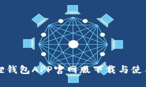 小狐狸钱包APP官网版下载与使用指南