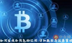 如何生成冷钱包助记词:详细教程与注意事项