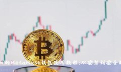 详细的MetaMask钱包使用教程:从安装到安全配置