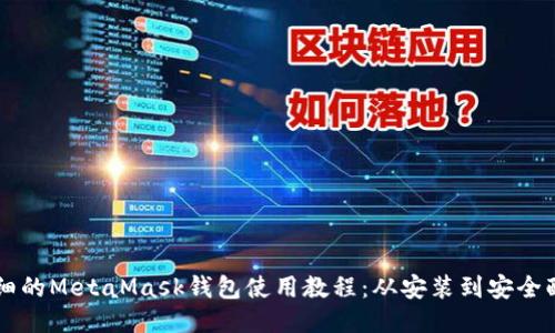 详细的MetaMask钱包使用教程：从安装到安全配置