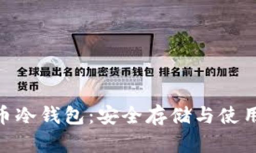 ADC币冷钱包：安全存储与使用指南