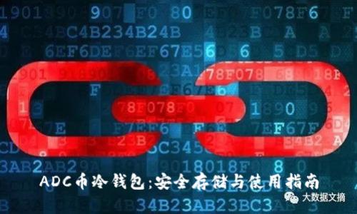 ADC币冷钱包：安全存储与使用指南