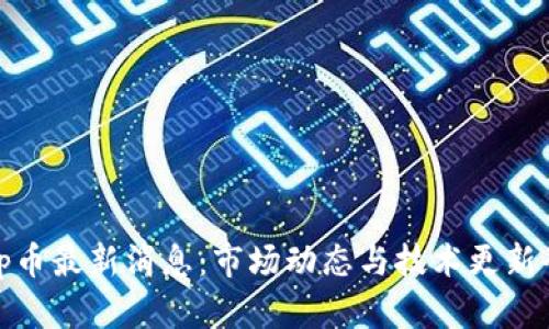 Uniswap币最新消息：市场动态与技术更新全面解析