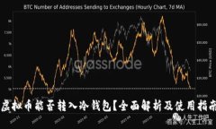 虚拟币能否转入冷钱包？全面解析及使用指南