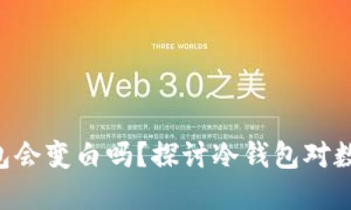 黑U放在冷钱包会变白吗?探讨冷钱包对数字资产的影响