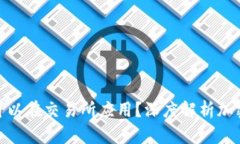 和关键词冷钱包为什么可以在交易所应用？深度