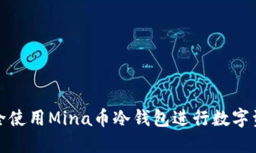 如何安全使用Mina币冷钱包进行数字资产管理