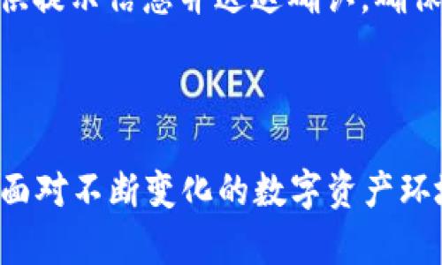 biao ti买手机做冷钱包：如何选择与设置最佳安全方案/biao ti
冷钱包, 加密货币, 手机安全, 数字资产/guanjianci

### 内容主体大纲

1. **引言**
   - 数字货币普及的背景
   - 冷钱包的定义与重要性
   - 为什么选择手机作为冷钱包

2. **选购适合的手机**
   - 2.1 硬件性能要求
   - 2.2 软件兼容性
   - 2.3 安全性的评估

3. **设置手机冷钱包的步骤**
   - 3.1 下载冷钱包应用
   - 3.2 创建新钱包
   - 3.3 备份助记词
   - 3.4 关闭网络连接

4. **保护手机冷钱包的安全措施**
   - 4.1 使用强密码
   - 4.2 开启双重验证
   - 4.3 定期更新手机和应用
   - 4.4 避免公共Wi-Fi

5. **常见的问题和解答**
   - 5.1 冷钱包和热钱包的区别
   - 5.2 如何恢复冷钱包
   - 5.3 冷钱包能存储哪些加密货币
   - 5.4 如何转移资产到冷钱包
   - 5.5 手机丢失后如何保护资产
   - 5.6 如何确认交易安全

6. **总结**
   - 冷钱包的重要性
   - 手机冷钱包的优势与劣势
   - 未来加密资产管理的趋势

---

### 内容部分

#### 引言 

随着数字货币的普及，越来越多的人开始关注如何安全地管理和存储自己的数字资产。在多种存储方式中，冷钱包因为其高安全性而受到广泛青睐。冷钱包是一种离线存储的加密货币钱包，能够有效防止黑客攻击和数字资产盗窃。使用手机作为冷钱包，不仅方便携带，还能随时随地管理你的资产。

#### 选购适合的手机

##### 2.1 硬件性能要求

选择手机作为冷钱包时，硬件性能是首要考虑因素。因为冷钱包需要连接到特定的加密货币应用程序来进行交易和管理，因此手机的处理器和内存性能应能够支持相关应用的运行，确保在创建和管理钱包的过程中不会出现卡顿或崩溃的情况。

##### 2.2 软件兼容性

确保手机能够支持当前流行的冷钱包应用软件。如今，许多加密货币都有专门的冷钱包应用，但并非所有手机操作系统都能兼容。选择使用Android或iOS操作系统的手机，能够获得更好的软件支持和更新。

##### 2.3 安全性的评估

手机的安全性至关重要。建议选择有良好声誉和用户反馈的手机品牌，且最好具备安全芯片或生物识别技术。这些技术可以有效提高手机的安全级别，防止未经授权的访问和数据泄露。

#### 设置手机冷钱包的步骤

##### 3.1 下载冷钱包应用

在手机上下载主流的冷钱包应用，比如Ledger Live、Trezor Suite等。这些应用通常都有很好的用户评价和安全性能，可以提供多种加密货币的存储和交易服务。

##### 3.2 创建新钱包

打开下载的应用，选择创建新钱包的选项。按照提示输入个人信息并设置钱包名称。此过程通常会要求用户设置密码，以增强安全性。

##### 3.3 备份助记词

创建钱包后，你将获得一组助记词，务必将其安全妥善地备份。这组助记词是恢复钱包的唯一凭据，一旦丢失，可能会导致资产无法找回。

##### 3.4 关闭网络连接

为了保持冷钱包的安全，建议在创建和管理钱包时关闭手机的网络连接。这可以有效防止黑客通过网络攻击获取你的钱包信息。

#### 保护手机冷钱包的安全措施

##### 4.1 使用强密码

为你的钱包设置一个复杂且独特的密码，这是保护账户安全的第一道防线。避免使用简单的密码组合，如生日或常用词汇，因其容易被破解。

##### 4.2 开启双重验证

双重验证是一项重要的安全措施，可以提供额外的保护层。确保在设置账户和钱包时，开启双重验证，以确保只有你可以访问和管理你的数字资产。

##### 4.3 定期更新手机和应用

保持手机的操作系统和冷钱包应用处于最新版本，能够修补可能存在的安全漏洞，并增强整体安全性。

##### 4.4 避免公共Wi-Fi

尽量避免在公共场所使用公共Wi-Fi网络进行交易或访问钱包，因为这些网络可能容易受到攻击，导致你的资产面临风险。

#### 常见的问题和解答

##### 5.1 冷钱包和热钱包的区别

冷钱包和热钱包的区别
冷钱包与热钱包的根本区别在于连接性。冷钱包是离线存储，不同于热钱包需要联网以进行交易或管理。冷钱包的安全性普遍更高，因为它不容易受到网络攻击。在选择使用时，需要根据资产的安全需求和使用频率来考虑。

##### 5.2 如何恢复冷钱包

如何恢复冷钱包
如果需要恢复冷钱包，首先需要找到你事先备份的助记词。在冷钱包应用中选择“恢复钱包”，然后按照系统提示输入助记词。系统完成验证后，你的资产将被恢复到新钱包中。

##### 5.3 冷钱包能存储哪些加密货币

冷钱包能存储哪些加密货币
大多数冷钱包应用支持多种主流加密货币，例如比特币、以太坊和莱特币等。但并非所有冷钱包都支持所有币种。在选择冷钱包之前，应该事先确认所需存储的加密货币是否受支持。

##### 5.4 如何转移资产到冷钱包

如何转移资产到冷钱包
转移资产到冷钱包相对简单。在热钱包或者交易所中选择转出或提币选项，输入冷钱包的地址并确认转账。在转账完成后，可以在冷钱包中查看交易记录，确保资产已安全转入。

##### 5.5 手机丢失后如何保护资产

手机丢失后如何保护资产
一旦手机丢失，第一时间应立即挂失手机的相关账户，并更改所有使用过的密码。如果手机号绑定有银行或交易所账户，应优先联系相关机构进行冻结。同时备份的助记词非常重要，在确认资产安全后，可以创建新钱包进行重新管理。

##### 5.6 如何确认交易安全

如何确认交易安全
确认交易是否安全，可以通过查看交易记录和区块链确认数据来实.时监控资产流向。采用可靠的钱包应用，可以在交易完成后自动提供提示信息并送达确认，确保每一笔交易都在你的控制之内。

### 总结 

选择手机作为冷钱包可以为你的加密资产提供额外的安全保障。在选购手机、设置应用、实施安全措施等方面都可以有效提升安全性。面对不断变化的数字资产环境，保持警觉、时刻注意资产安全，才能更好地保护自己的财富。