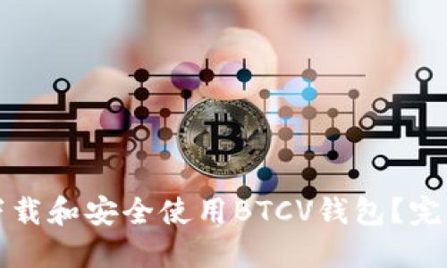 如何下载和安全使用BTCV钱包？完整指南