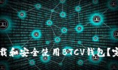 如何下载和安全使用BTCV钱包？完整指南