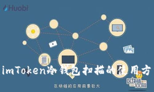  全面解析：imToken冷钱包扫描的使用方法与安全性