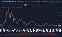  全面解析：imToken冷钱包扫描的使用方法与安全性