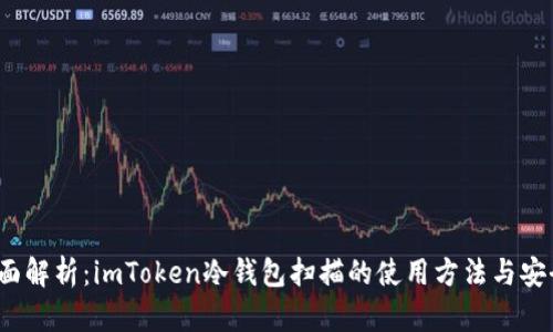  全面解析：imToken冷钱包扫描的使用方法与安全性