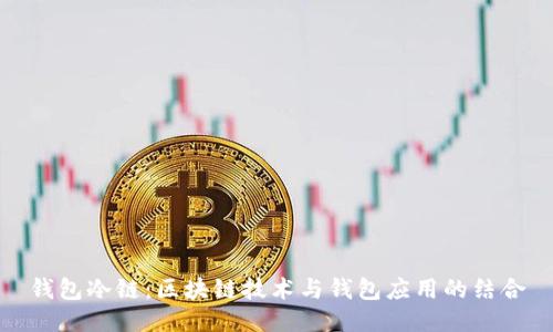 钱包冷链：区块链技术与钱包应用的结合