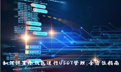 如何设置冷钱包进行USDT管理：全方位指南