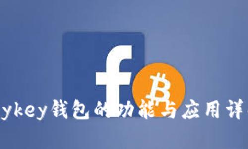 mykey钱包的功能与应用详解