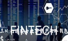 超级三M:打造安全数字资产的冷钱包选择