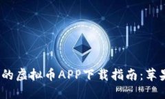 2023年最受欢迎的虚拟币APP下载指南：苹果用户的