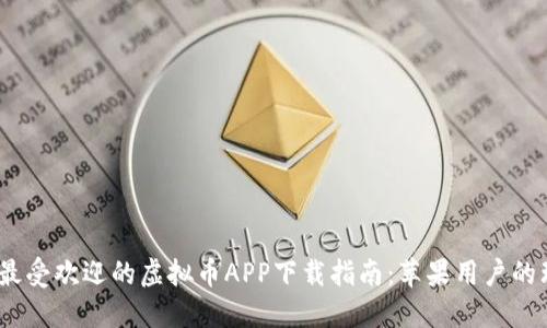 2023年最受欢迎的虚拟币APP下载指南：苹果用户的理想选择