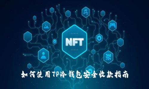 如何使用TP冷钱包安全收款指南