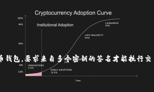 多签钱包是什么意思?

多签钱包，或称为多重签名钱包（Multisignature Wallet），是一种加密货币钱包，要求来自多个密钥的签名才能执行交易。这种机制旨在增加安全性，防止单点故障和不当访问，提高资金的安全性。

### 多签钱包的解析与应用