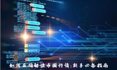 如何正确解读币圈行情:新手必备指南