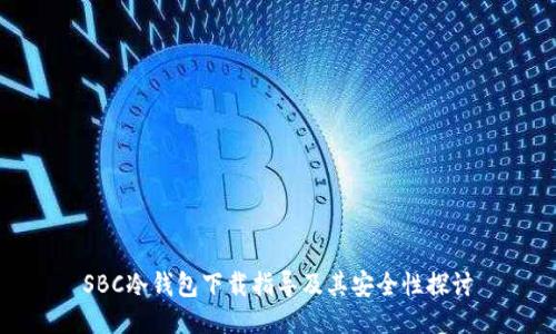 SBC冷钱包下载指导及其安全性探讨