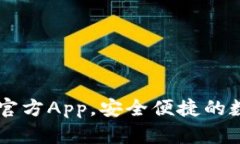 币钱包更新下载官方App，安全便捷的数字资产管