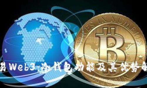 欧易Web3：冷钱包功能及其优势解析