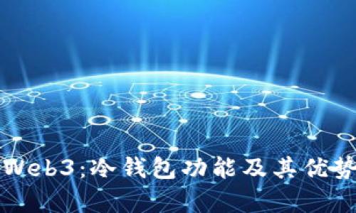 欧易Web3：冷钱包功能及其优势解析