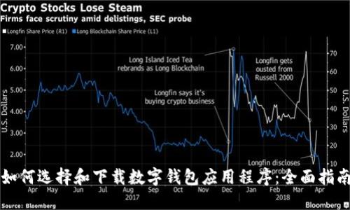 如何选择和下载数字钱包应用程序：全面指南