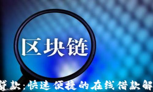 
u钱包贷款：快速便捷的在线借款解决方案