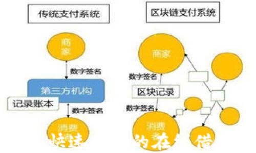 
u钱包贷款：快速便捷的在线借款解决方案