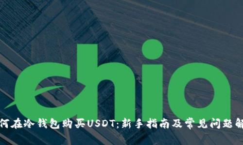 如何在冷钱包购买USDT：新手指南及常见问题解答