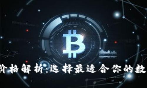 2023年冷钱包价格解析：选择最适合你的数字货币安全方案