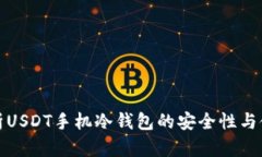 全面解析USDT手机冷钱包的安全性与使用技巧