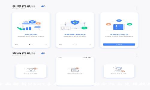 全面解析USDT手机冷钱包的安全性与使用技巧