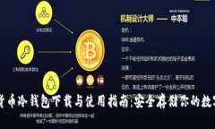 虚拟货币冷钱包下载与使用指南：安全存储你的