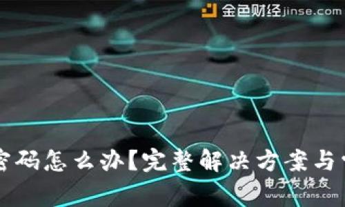 忘记冷钱包密码怎么办？完整解决方案与常见问题解析