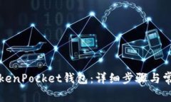 如何安装TokenPocket钱包：详细步骤与常见问题解答